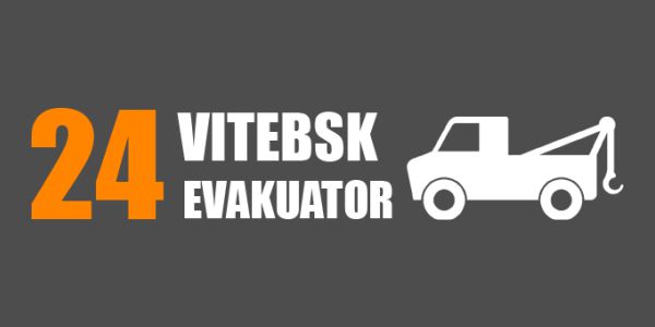 Эвакуатор Витебск 24